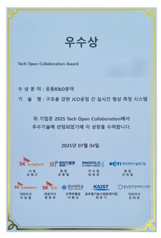 2025 Tech Open Collaboration 우수상 상장